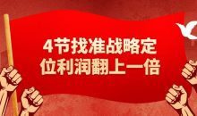 4节找准战略定位利润翻上一倍