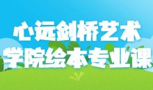 心远剑桥艺术学院绘本专业课