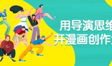 用导演思维打开漫画创作大门
