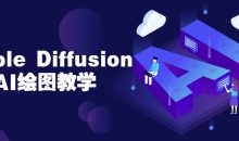 Stable Diffusion AI绘图教学