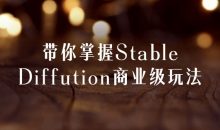 带你掌握Stable Diffution商业级玩法