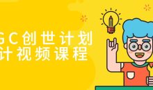 AIGC创世计划设计视频课程
