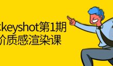 黑木keyshot第1期高阶质感渲染课