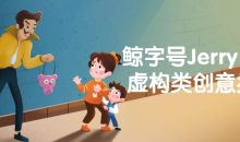 鲸字号Jerry low虚构类创意插画