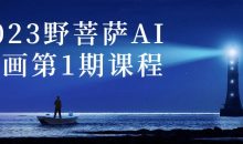 2023野菩萨AI绘画第1期课程