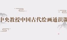 中央教授中国古代绘画通识课
