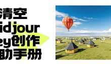 清空Midjourney创作辅助手册