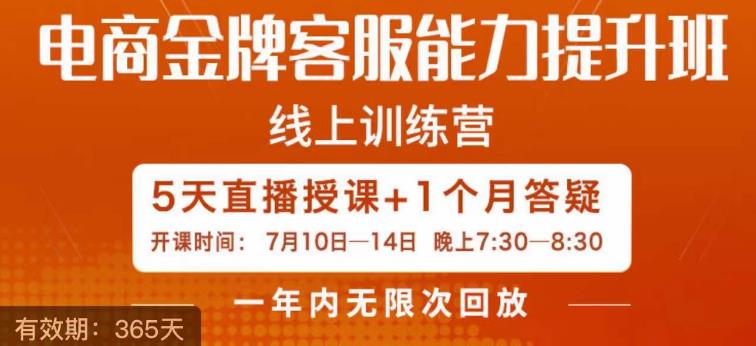 电商金牌客服能力提升班,提升客服能力是你店铺业绩的关键要素