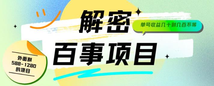 外面割588-1280的百事瓶盖玩法，单个微信收益100-150单天收益300-500元