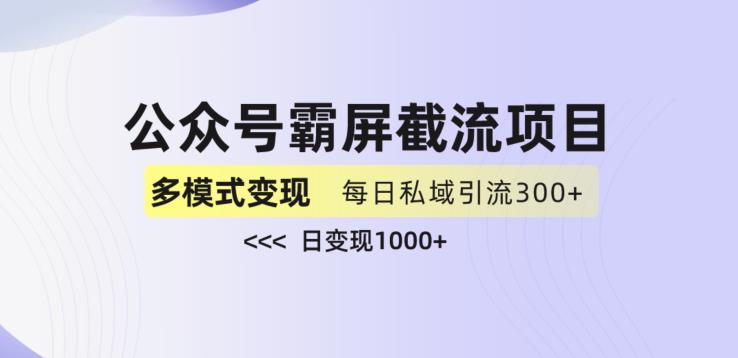 公众号霸屏截流项目+私域多渠道变现玩法,全网首发,日入1000+