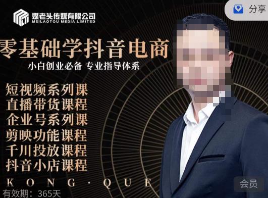 媒老头·零基础学抖音电商,小白创业必备,专业体系课程