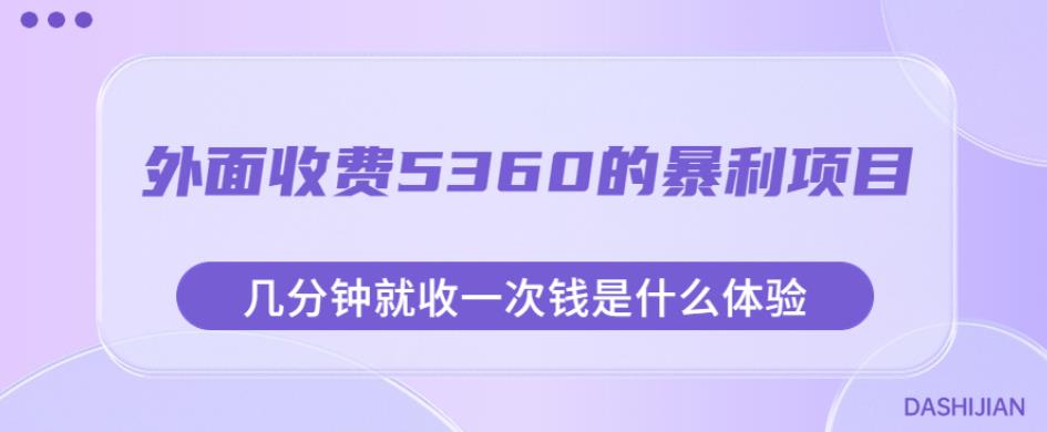 外面收费5360的暴利项目,几分钟就收一次钱是什么体验,附素材