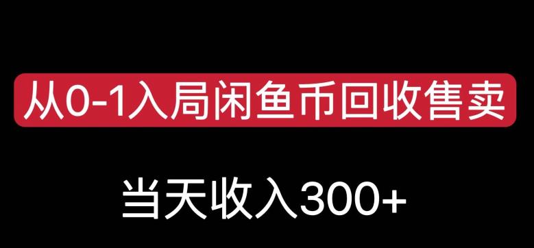 从0-1入局闲鱼币回收售卖,当天变现300,简单无脑