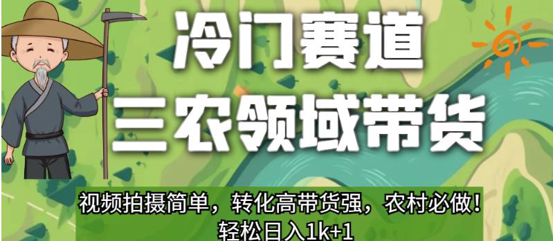 冷门赛道三农领域带货,视频拍摄简单,转化高带货强,农村必做!