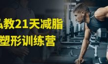 私教21天减脂塑形训练营