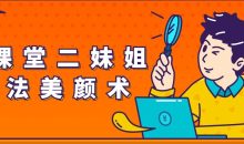 大课堂二妹姐古法美颜术