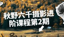 秋野六千摄影进阶课程第2期