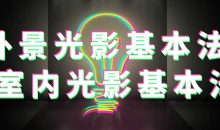 外景光影基本法+室内光影基本法