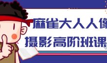麻雀大人人像摄影高阶班课程