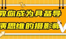 教你成为具备导演思维的摄影师