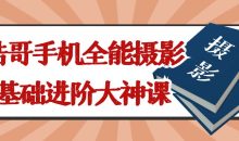 浩哥手机全能摄影基础进阶大神课