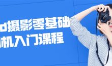 Red摄影零基础相机入门课程