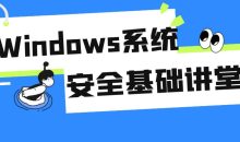 Windows系统安全基础讲堂