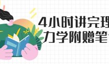 4小时讲完理论力学附赠笔记