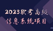 2023软考高级信息系统项目