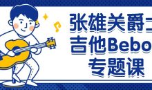 张雄关爵士吉他Bebop专题课