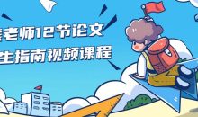 熊老师12节论文求生指南视频课程
