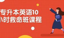 专升本英语10小时救命班课程