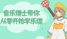 音乐博士带你从零开始学乐理