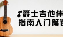 爵士吉他伴奏指南入门篇课程