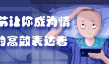 20节让你成为情绪的高效表达者