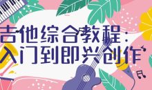 吉他综合教程：入门到即兴创作