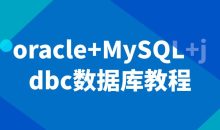 oracle+MySQL+jdbc数据库教程