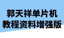 郭天祥单片机教程资料增强版
