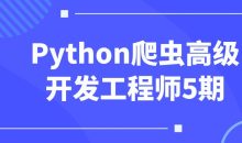 Python爬虫高级开发工程师5期
