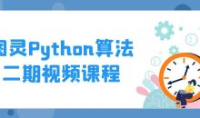 图灵Python算法二期视频课程