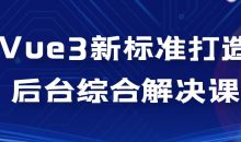 Vue3新标准打造后台综合解决课