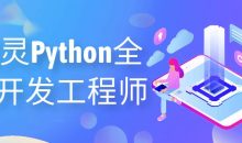 图灵Python全栈开发工程师