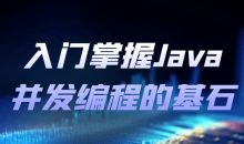 入门掌握Java并发编程的基石