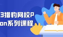 2023猎豹网校Python系列课程
