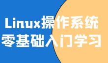 Linux操作系统零基础入门学习