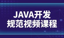 JAVA开发规范视频课程