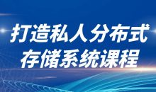 打造私人分布式存储系统课程