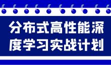 分布式高性能深度学习实战计划