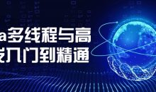 Java多线程与高并发入门到精通