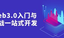 Web3.0入门与实战一站式开发